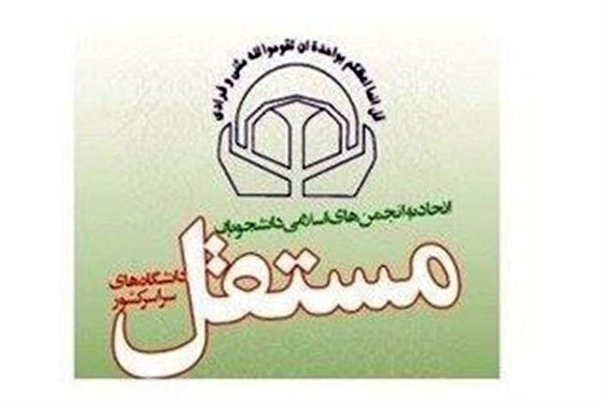واکنش انجمن‌های اسلامی دانشجویان مستقل به اقدام احمقانه آمریکا