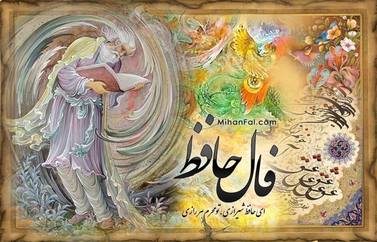  فال حافظ دوشنبه ۱۴ آبان ماه ۱۴۰۳