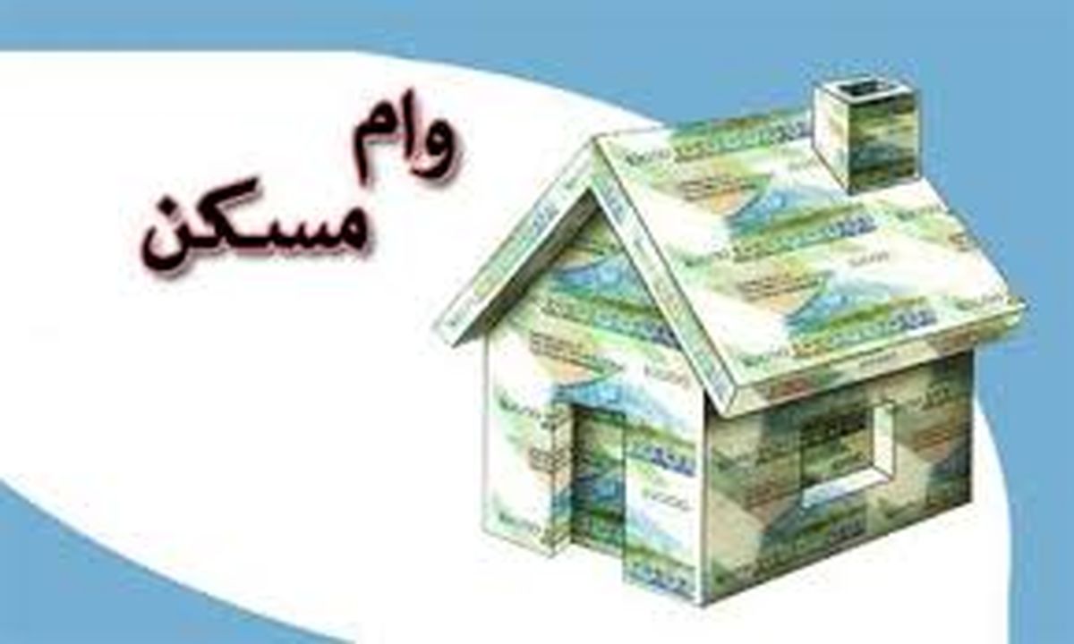 استقبال کم خانه اولی‌ها از وام ۸۰ میلیونی