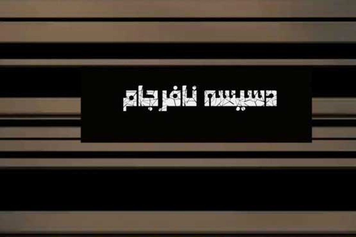 امشب؛ پخش مستند"دسیسه نا فرجام" از شبکه یک سیما