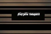 امشب؛ پخش مستند