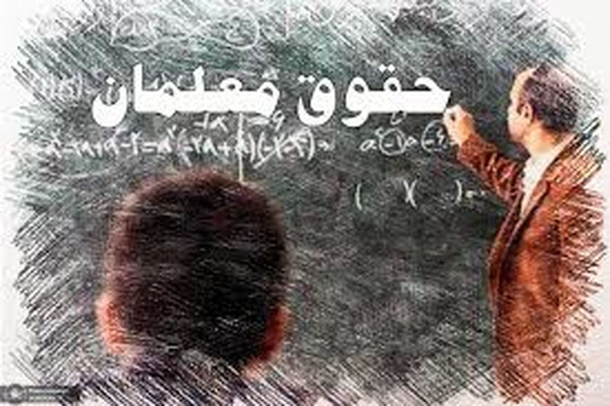 حقوق کدام معلمان دوبرابر می‌شود؟
