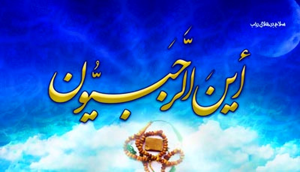 ذکرهای سعادت بخش ماه رجب