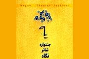 داور «عصر جدید» به جشنواره تئاتر نگاه پیوست