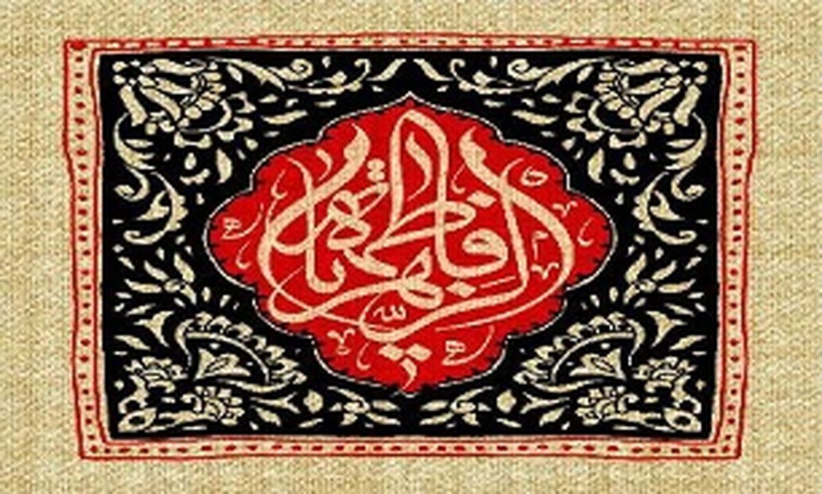نگاهی‌ گذرا به‌ برخی از دلایل شهادت حضرت‌ زهرا(س)