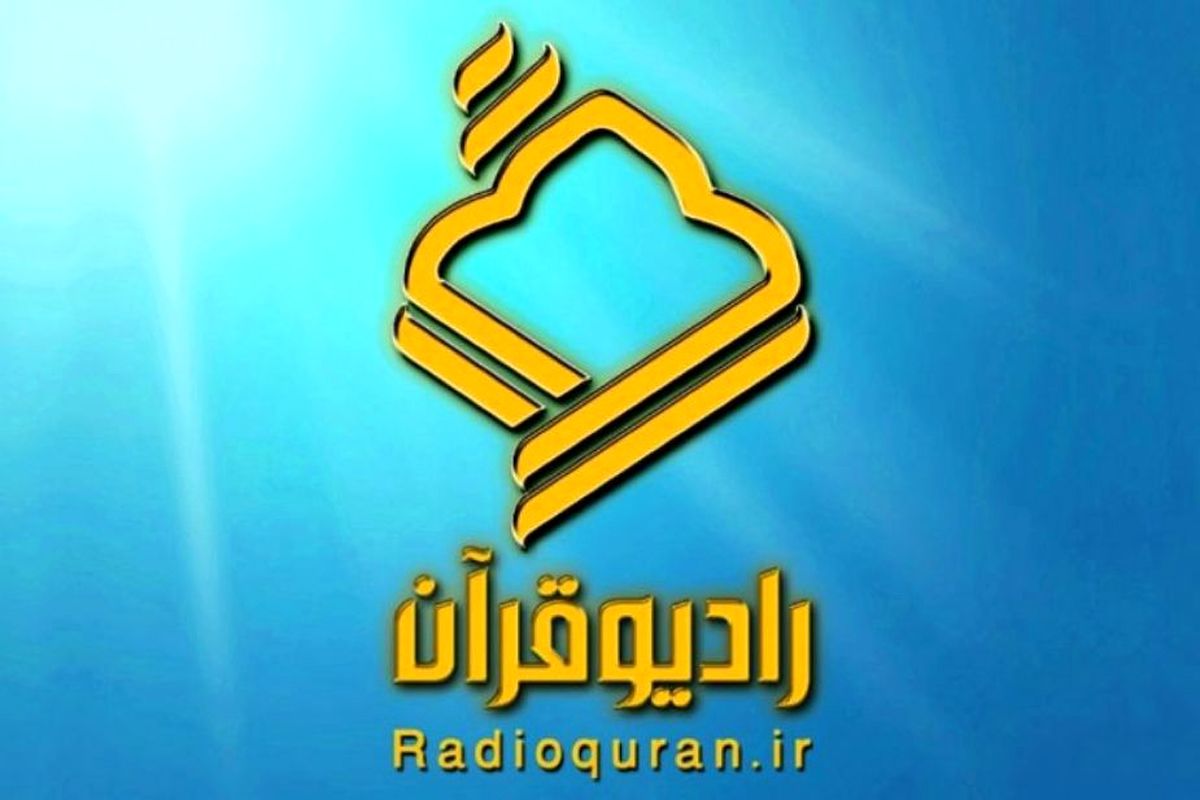ویژه برنامه‌های رادیو قرآن در «هفته وحدت»