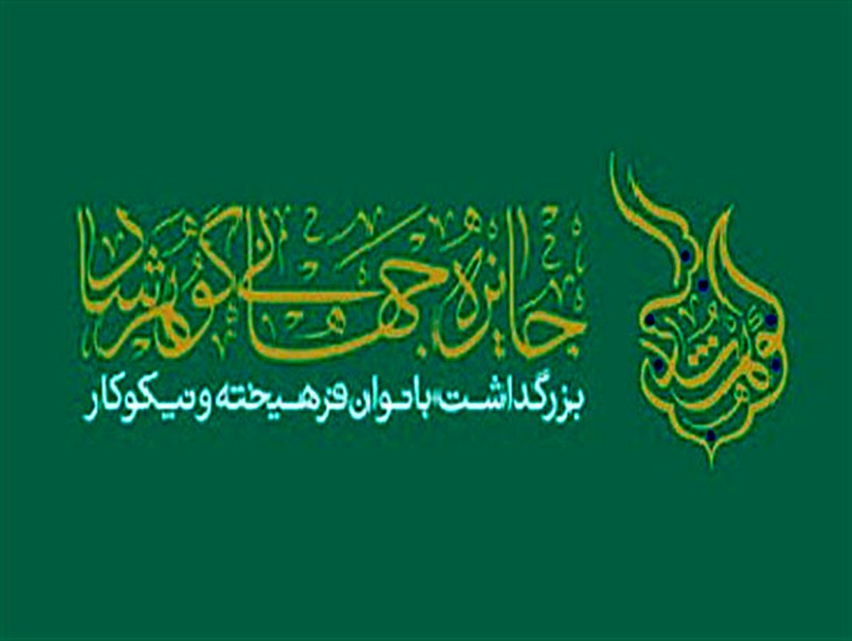 تجلیل از بانوان فرهیخته ادیان توحیدی در جایزه جهانی گوهرشاد