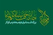 تجلیل از بانوان فرهیخته ادیان توحیدی در جایزه جهانی گوهرشاد