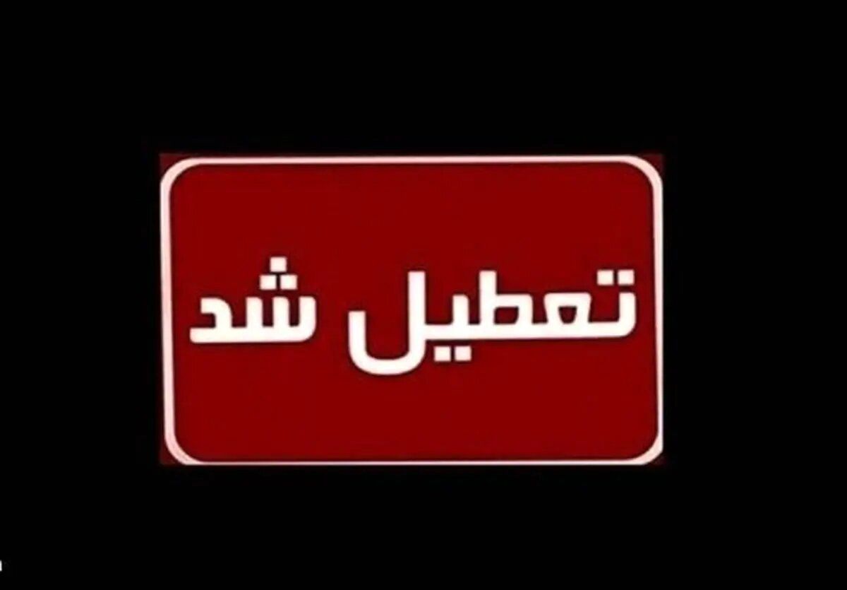 تعطیلی احتمالی مدارس قزوین دوشنبه ۸ دی ۱۴۰۴