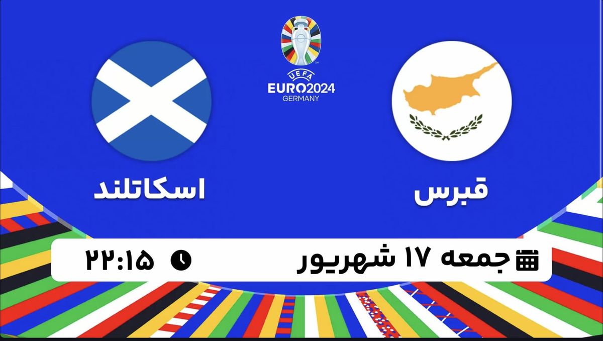 پخش زنده انتخابی یورو 2024: قبرس - اسکاتلند 17 شهریور 1402