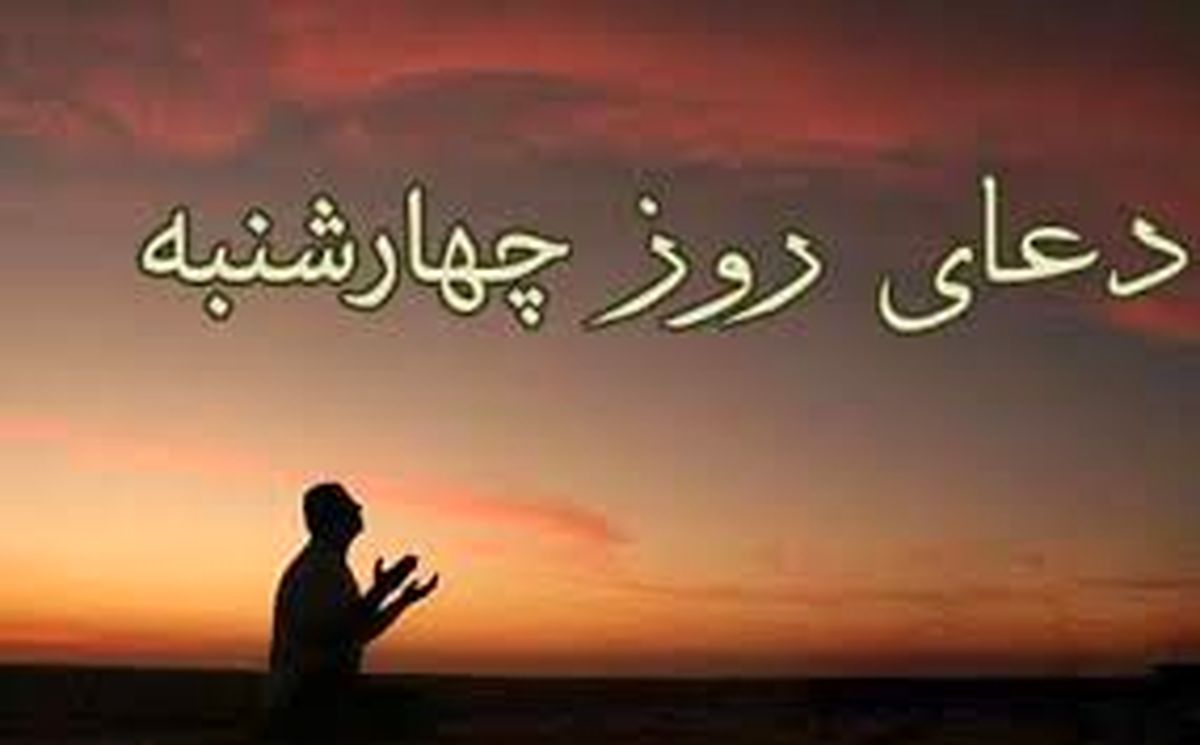 دعا و زیارت روز چهارشنبه

