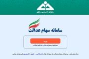 زمان آغاز واریز سود سهام عدالت اعلام شد