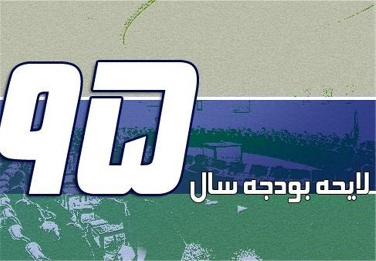 متن کامل قانون بودجه ۹۵