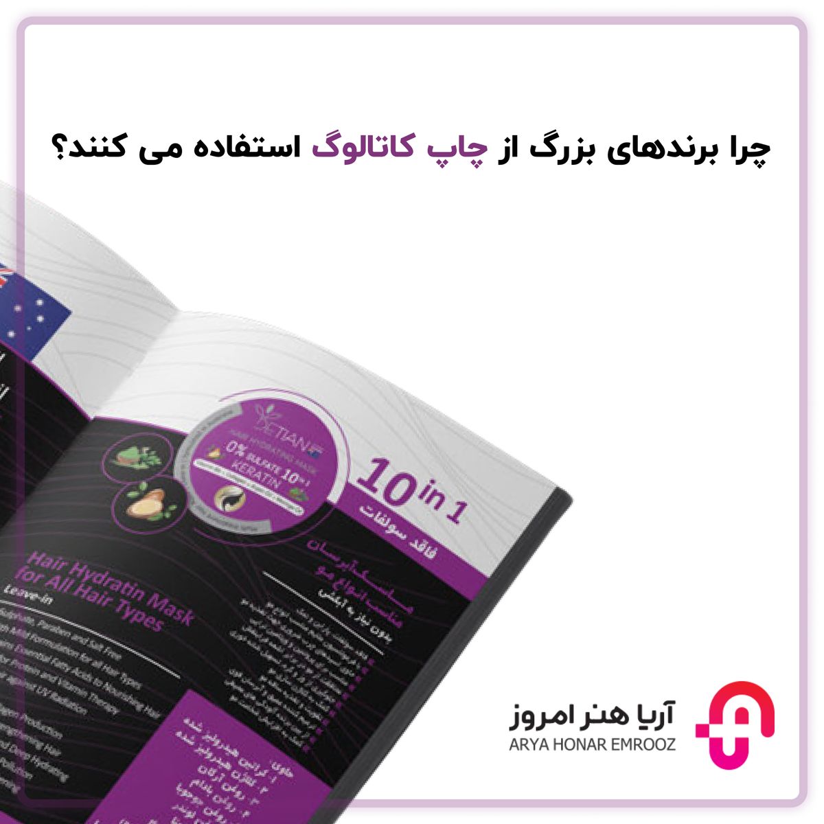 چرا برندهای بزرگ از چاپ کاتالوگ استفاده می کنند؟
