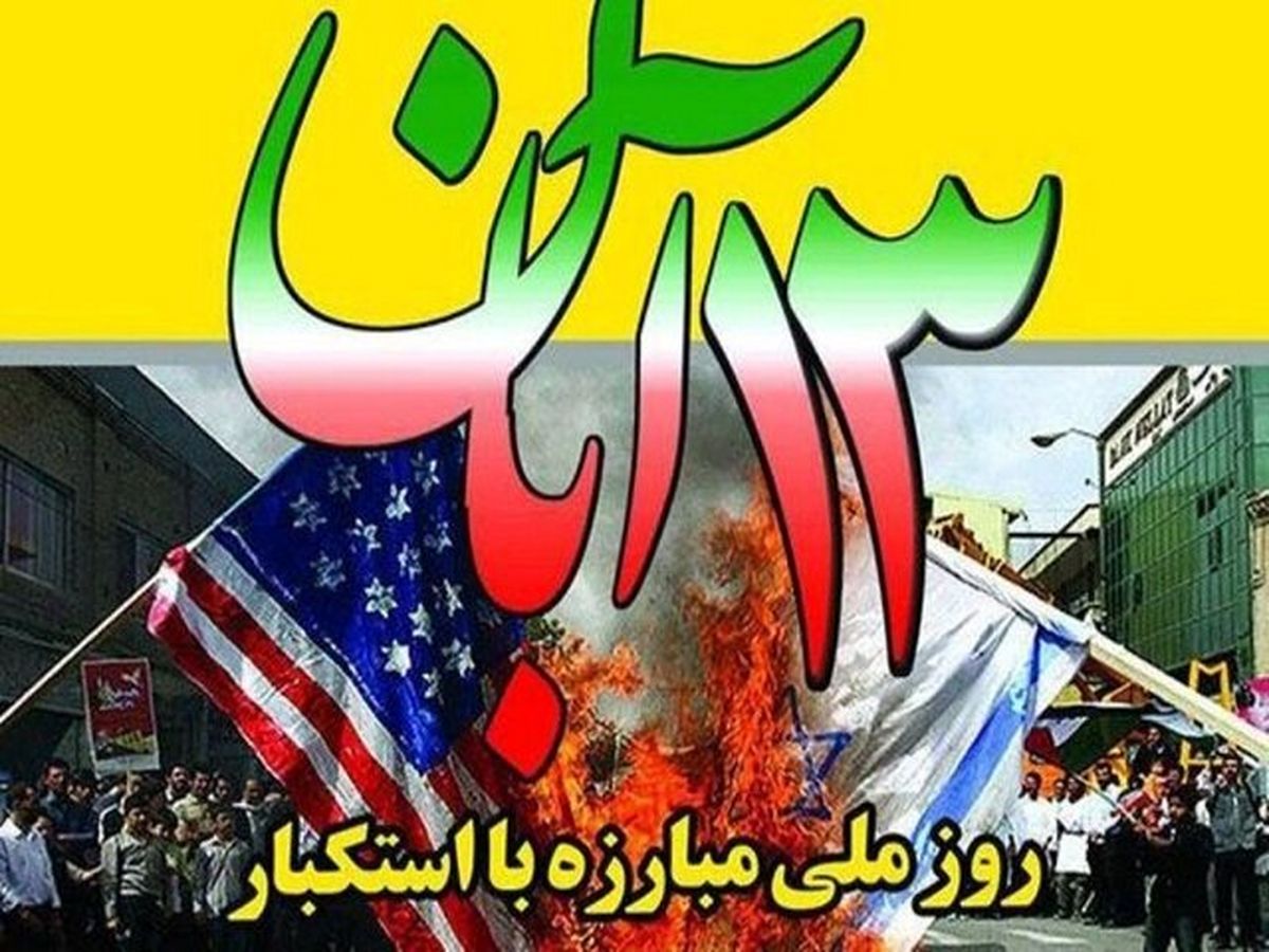 تجمع عظیم ضد استکباری در روز ۱۳ آبان در تهران