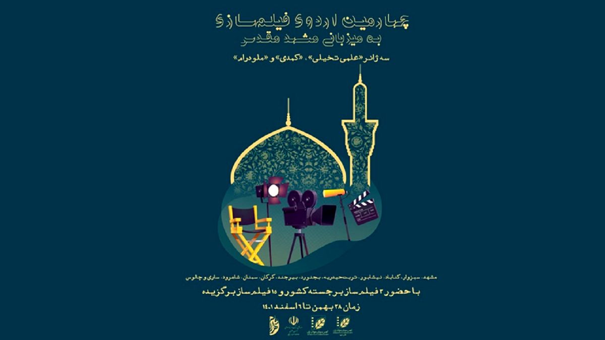 اردوی فیلمسازی «ایده تا تولید» در مشهد