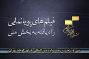 اعلام انیمیشن های راه یافته به جشنواره فیلم کوتاه تهران