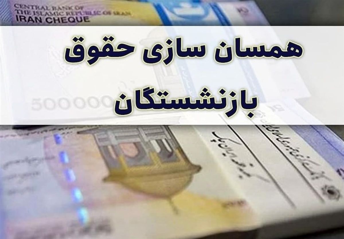  اطلاعیه سازمان برنامه درباره متناسب‌سازی و صدور احکام بازنشستگان