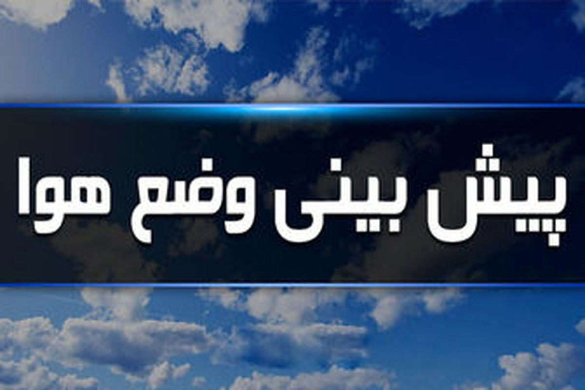 وضعیت آب و هوا در نهم فروردین ۱۴۰۱/وزش باد شدید در نوار شرقی و جنوب شرق کشور