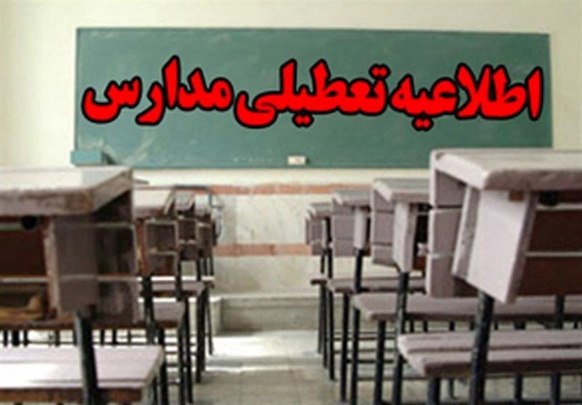 مدارس کدام استان‌ها یکشنبه ۲۹ دی ماه تعطیل است؟ 