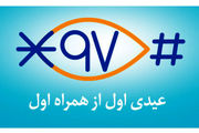 همراه اول تا ۵۰۰ هزار ریال عیدی می دهد