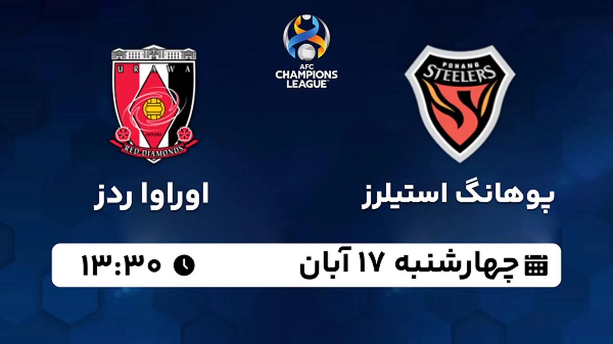 پخش زنده فوتبال پوهانگ استیلرز با اوراوا ردز ۱۷ آبان ۱۴۰۲