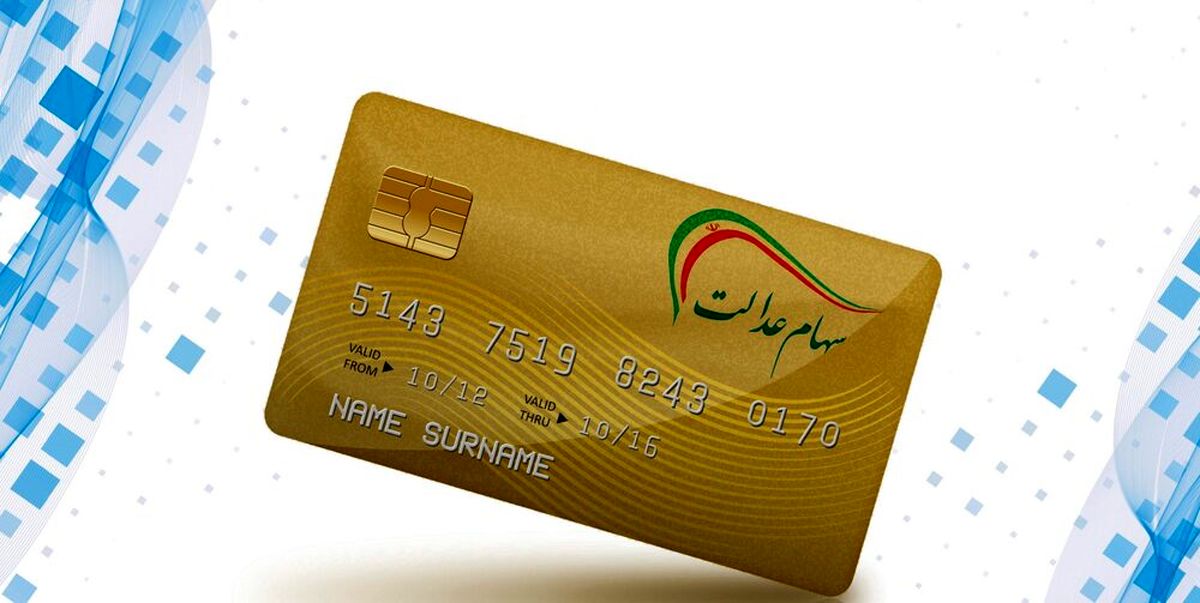  کارت اعتباری سهام عدالت را چگونه دریافت کنیم؟