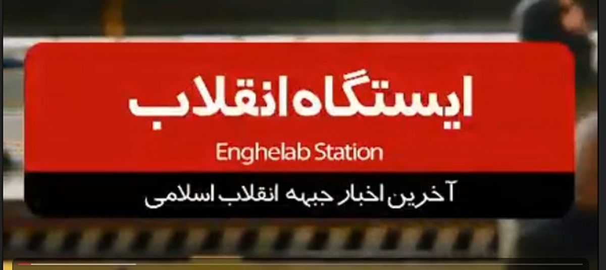 فصل دوم ایستگاه انقلاب /قسمت دهم