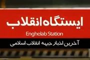 فصل دوم ایستگاه انقلاب /قسمت دهم