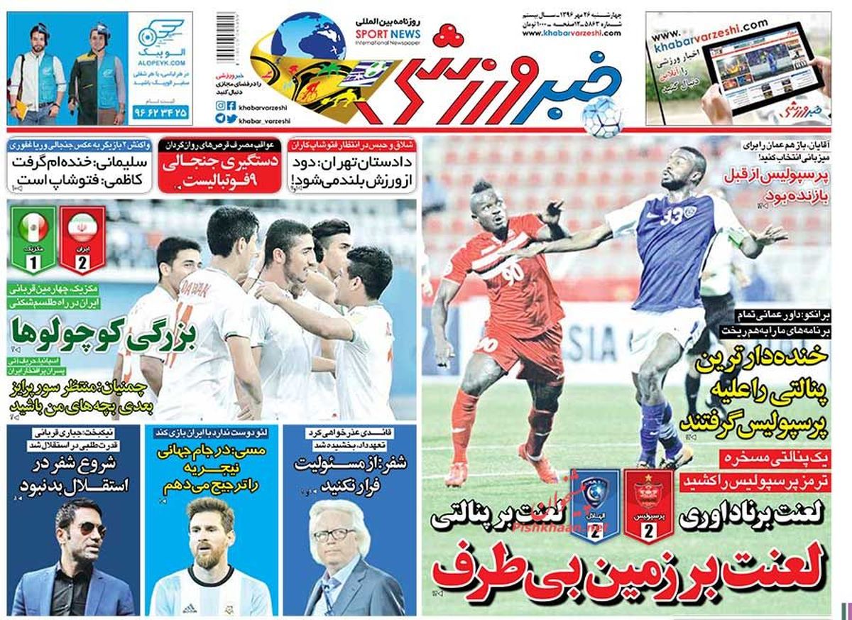 لعنت بر ناداوری،لعنت بر پنالتی، لعنت بر زمین بی طرف/ پیشخوان ورزشی