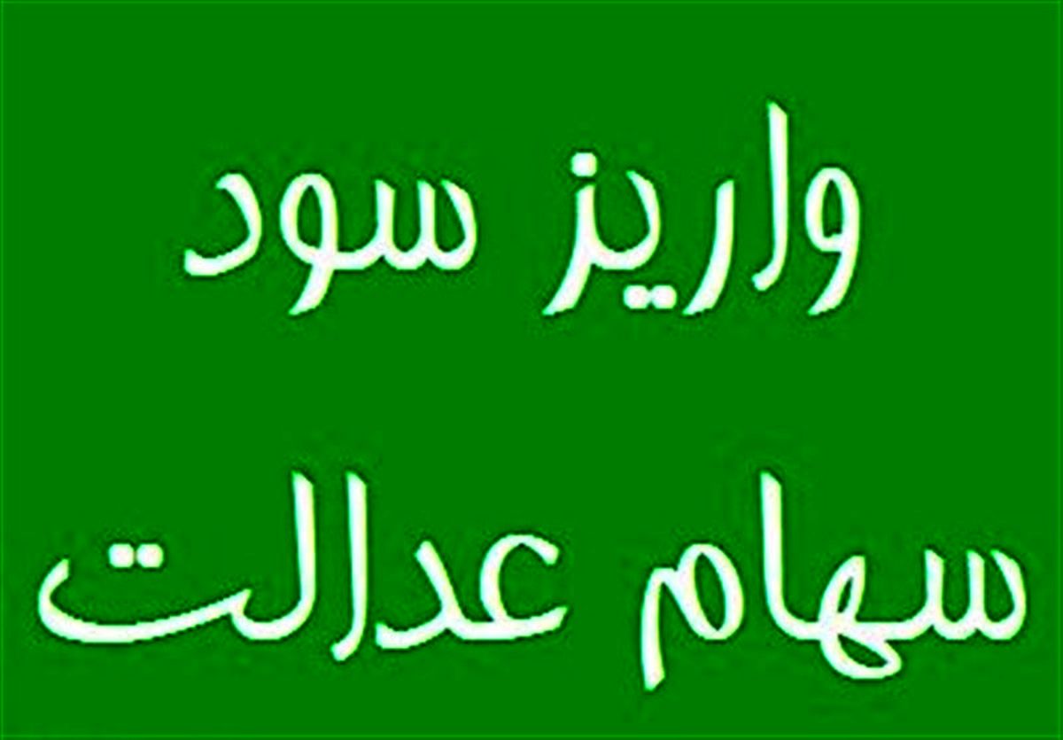 سود سهام عدالت متوفیان واریز می شود