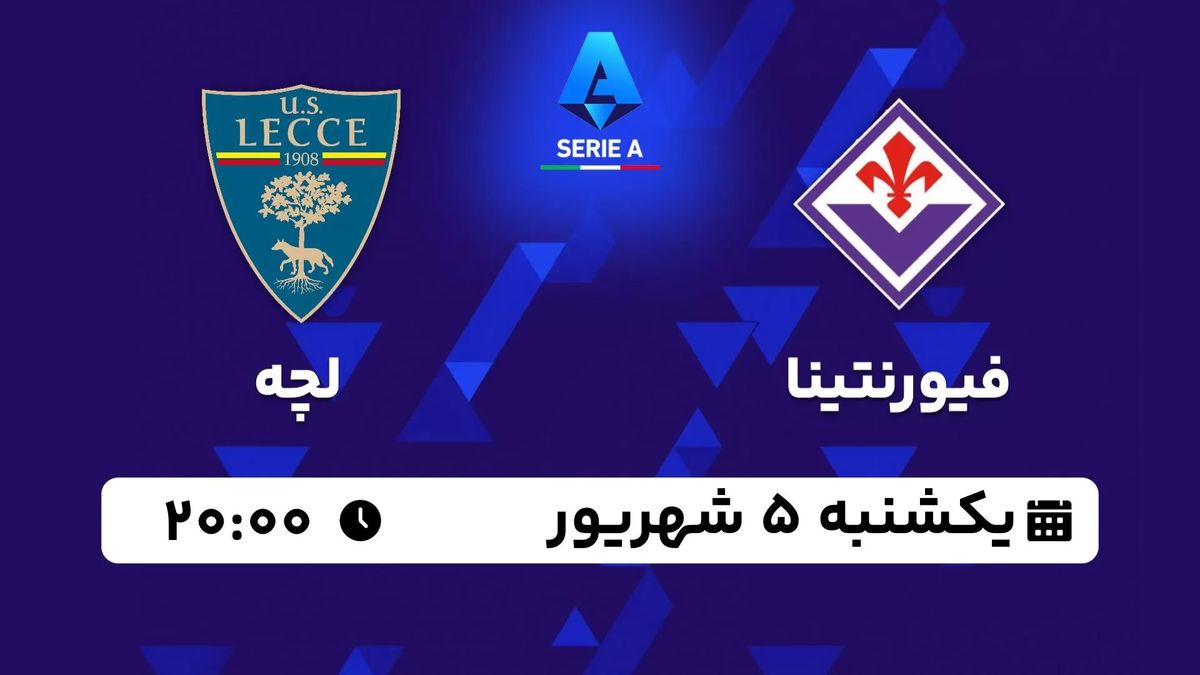 پخش زنده سری آ ایتالیا: فیورنتینا - لچه یکشنبه 5 شهریور 1402