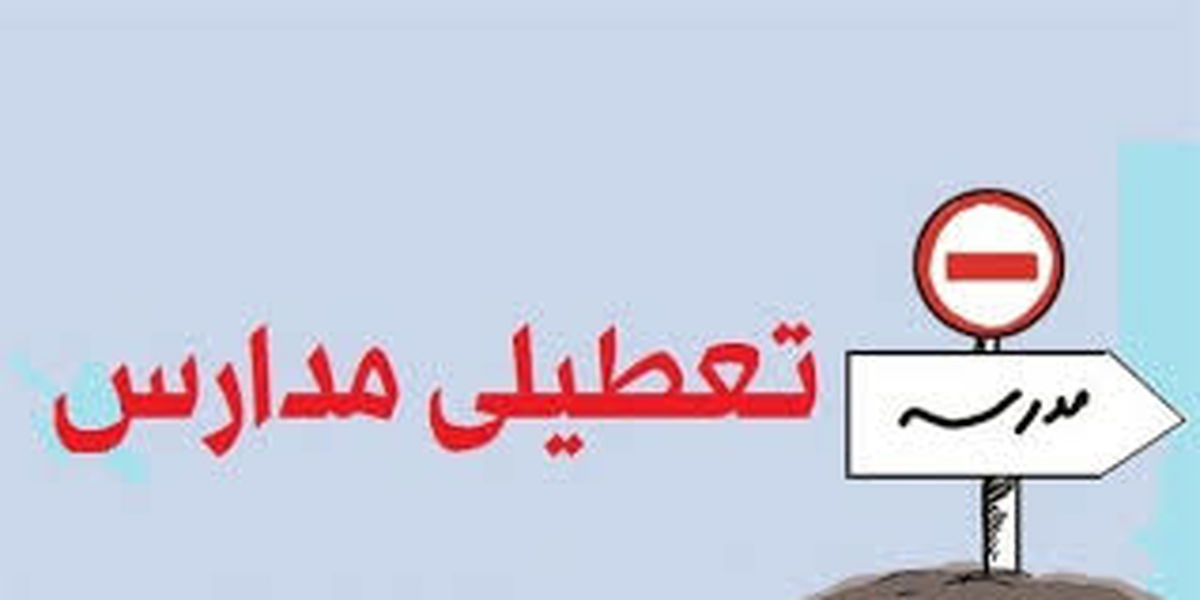 ادارات و مدارس فردا (پنجشنبه) تعطیل نیست