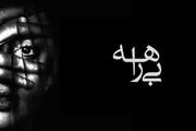 تذکر به صداوسیما درمورد پخش مستند جنجالی «بیراهه»
