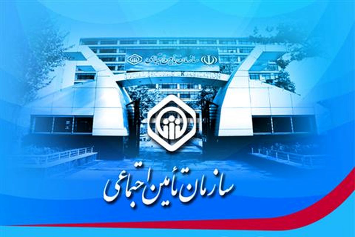 کارنامه موفقیت آمیز تامین اجتماعی در بعد منابع و مصارف