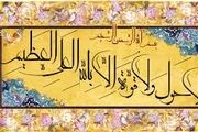 ذکری که 99 درد را شفا می دهد