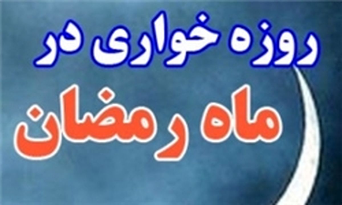 مجازات روزه خواری در ملأعام