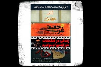 3 نمایش جدید روی صحنه تئاتر مولوی