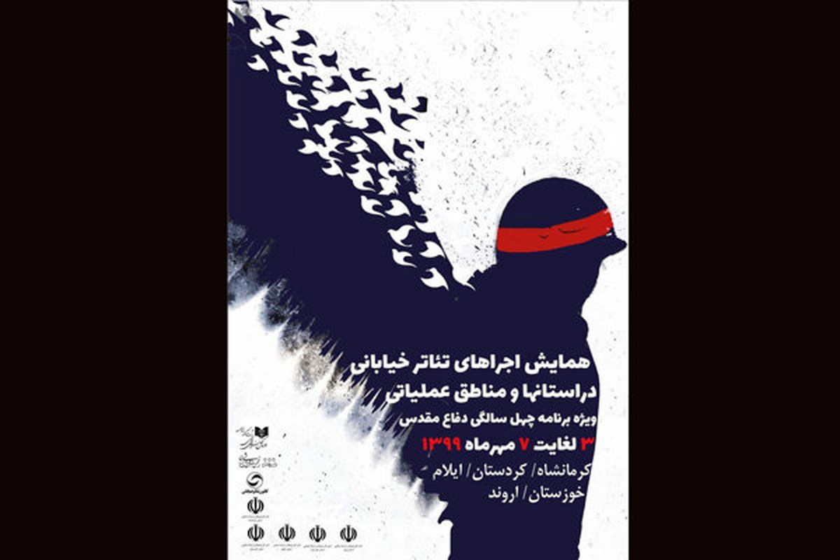 برپایی تئاترهای خیابانی در مناطق عملیاتی
