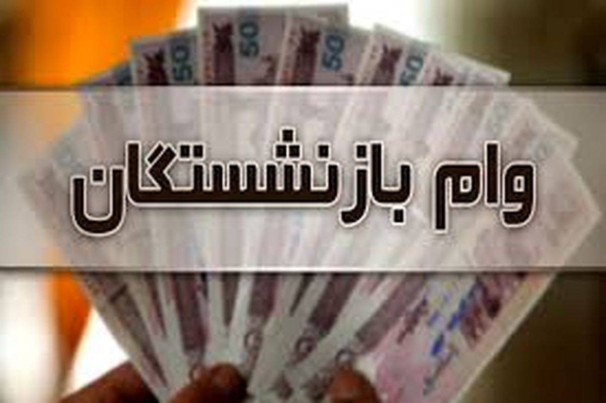 آغاز ثبت‌نام وام ۳۰میلیون تومانی بازنشستگان 

