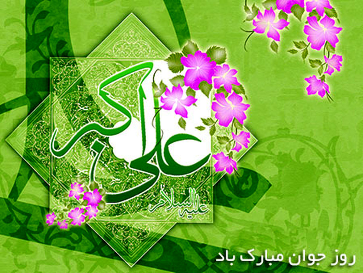 آنچه که جوانان باید از زندگی حضرت علی‌اکبر بدانند