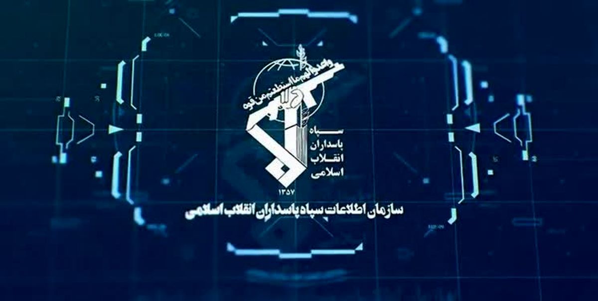 پیام مهم و فوری سازمان اطلاعات سپاه 