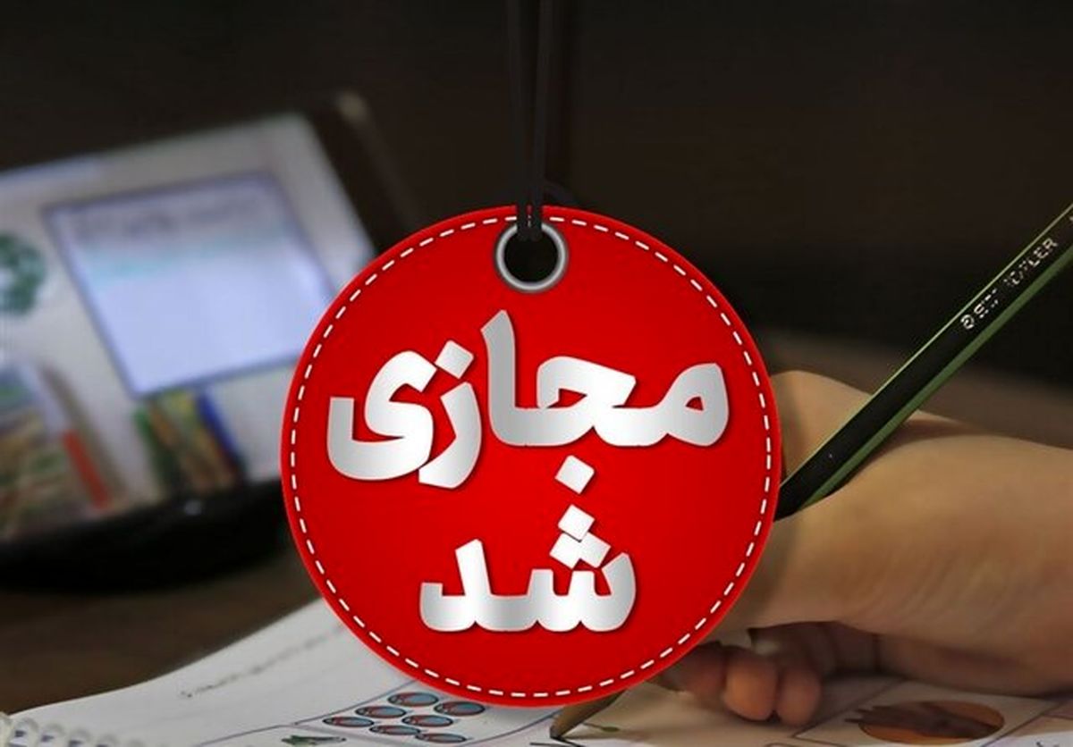 
مدارس استان همدان فردا غیرحضوری برگزار می شود

