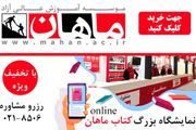 اطلاعیه موسسه ماهان در خصوص بن تخفیف کتاب ماهان 