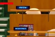 واکنش معنادار هیأت دیپلماتیک ایران هنگام سخنرانی نتانیاهو
