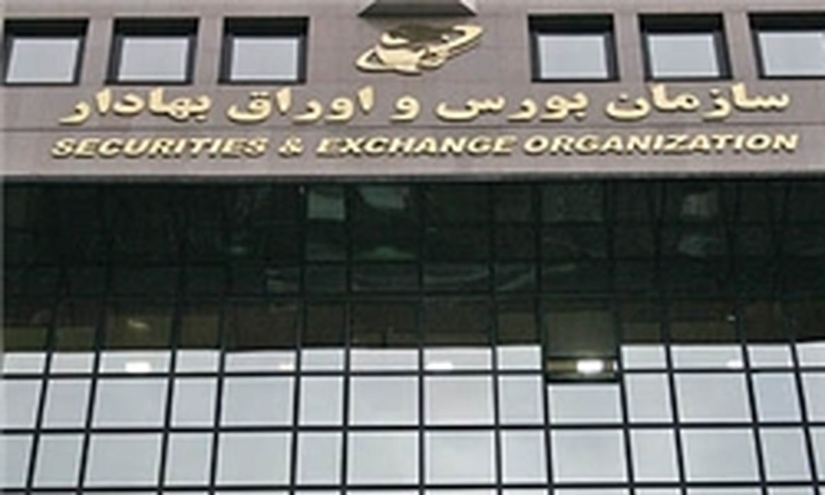 دو ابلاغیه سازمان بورس به صندوق های سرمایه گذاری