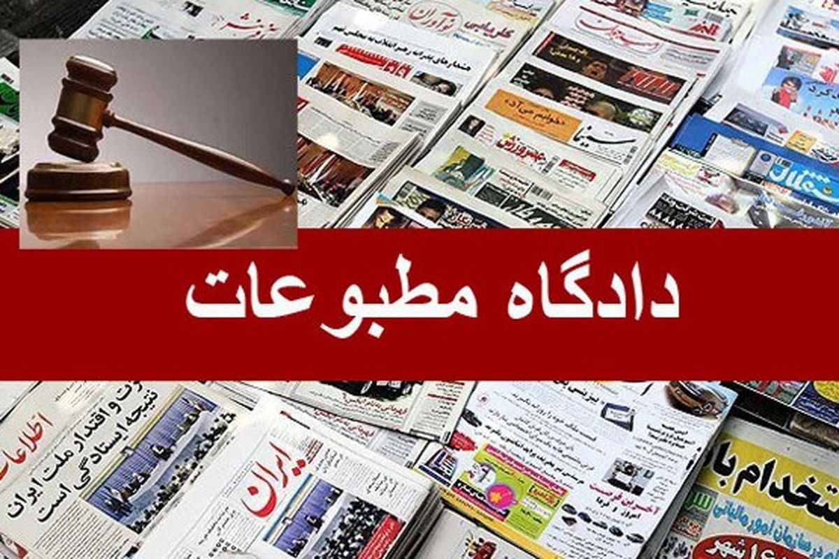 هفته نامه صدا در دادگاه مطبوعات مجرم شناخته شد