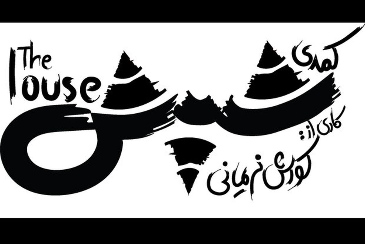 «شپش» روی صحنه  عمارت نوفل‌لوشاتو
