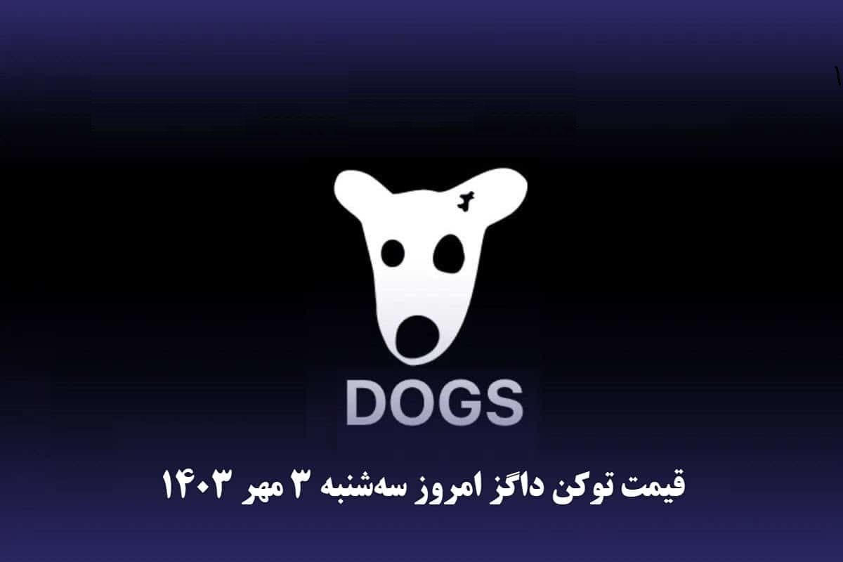 قیمت داگز امروز سه‌شنبه ۳ مهر ۱۴۰۳
