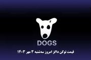 قیمت داگز امروز سه‌شنبه ۳ مهر ۱۴۰۳
